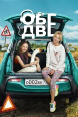 Обе две
