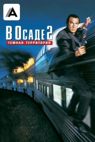 В осаде 2