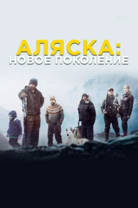 Аляска: Новое Поколение