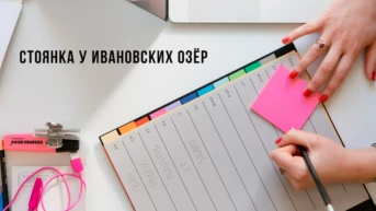 Стоянка у Ивановских озёр