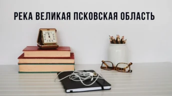 Река Великая Псковская область