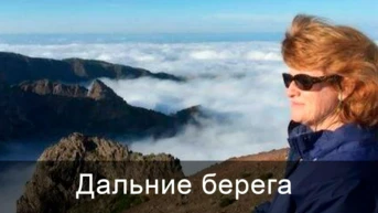 Дальние берега
