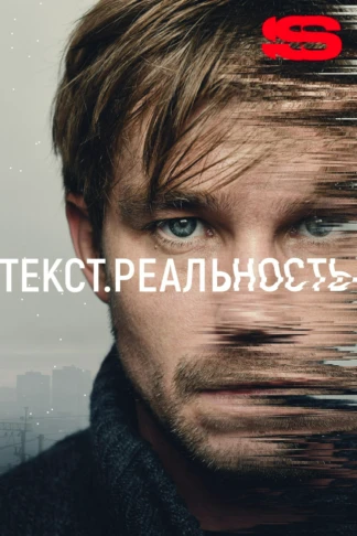 Текст. Реальность