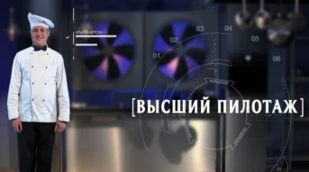 Высший пилотаж