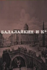 Балалайкин и Ко