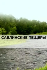 Саблинские пещеры