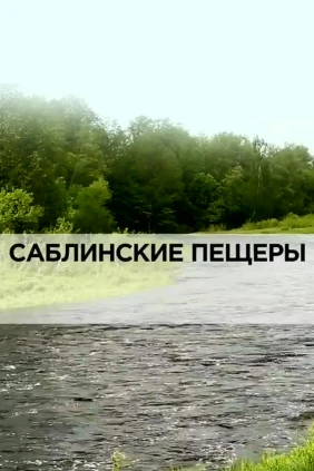 Саблинские пещеры