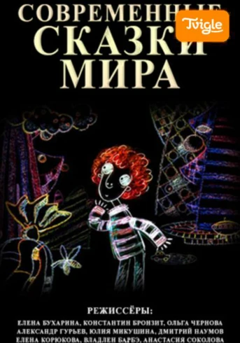 Современные сказки мира Серия 9