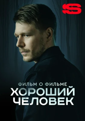 Хороший человек. Фильм о фильме