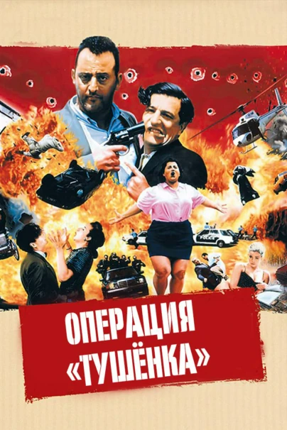 Операция «Тушенка»