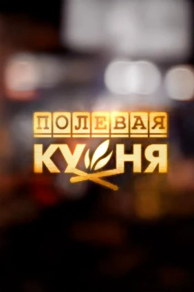 Полевая кухня