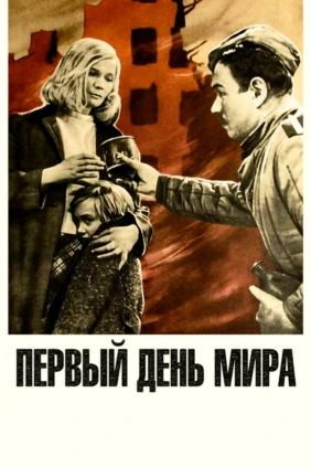 Первый день мира