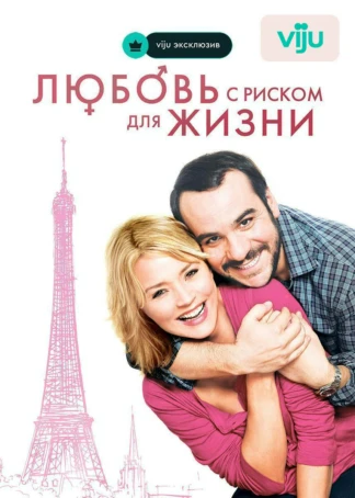 Любовь с риском для жизни