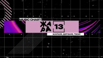 Жара 13