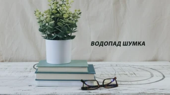 Водопад Шумка