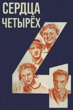 Сердца четырёх