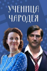 Ученица чародея