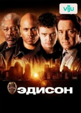 Эдисон