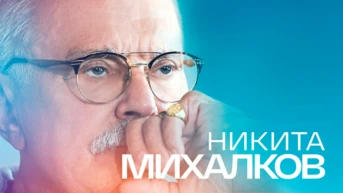 Никита Михалков