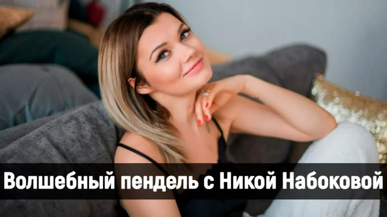 Волшебный пендель с Никой Набоковой