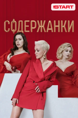Содержанки