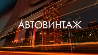 Автовинтаж