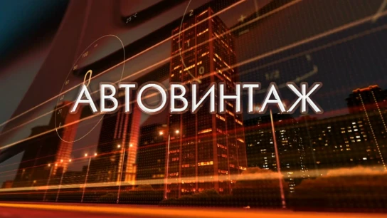 Автовинтаж