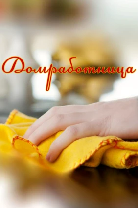 Домработница