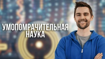 Умопомрачительная наука