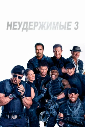 Неудержимые 3