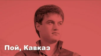 Пой, Кавказ