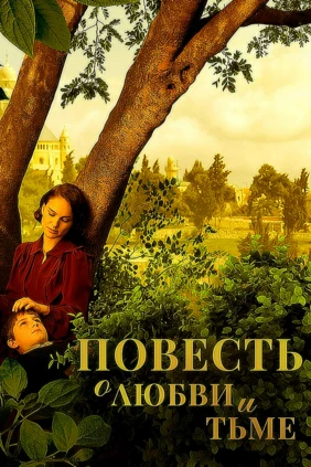 Повесть о любви и тьме