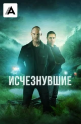 Исчезнувшие