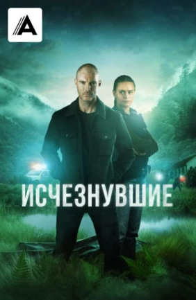 Исчезнувшие