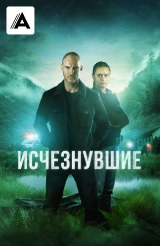 Исчезнувшие