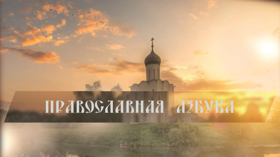 Передача Православная азбука