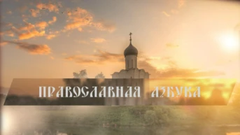 Православная азбука