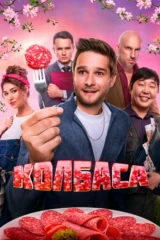Колбаса
