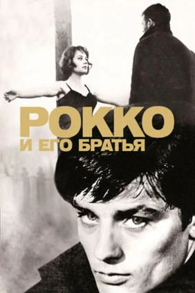 Рокко и его братья