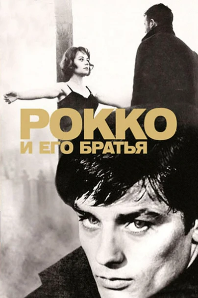 Рокко и его братья