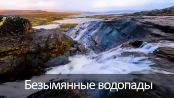 Безымянные водопады