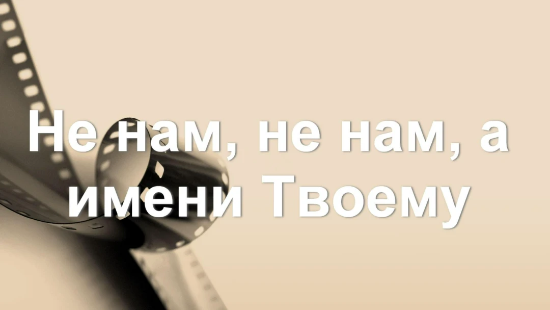 Передача Не нам, не нам, а имени Твоему