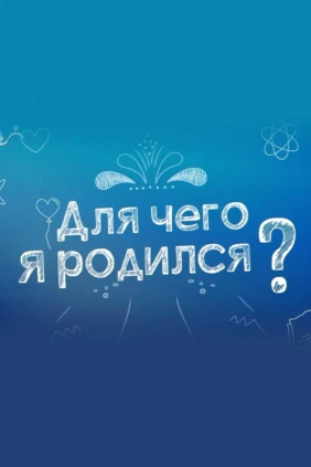 Для чего я родился?
