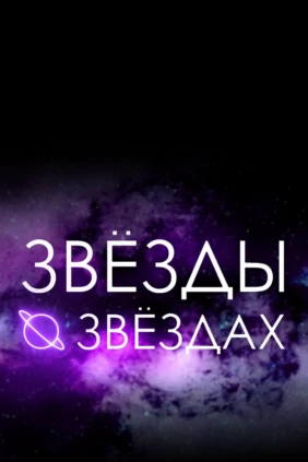 Звёзды о звёздах