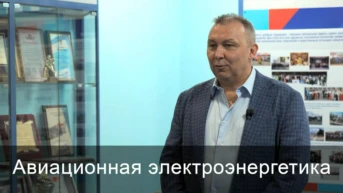Авиационная электроэнергетика