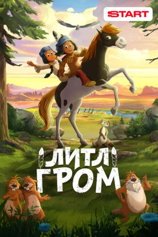 Литл Гром