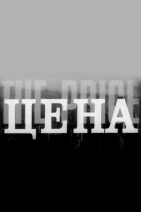 Цена