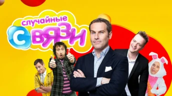 Случайные связи