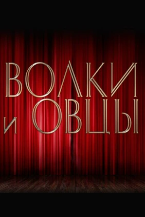 Волки и овцы