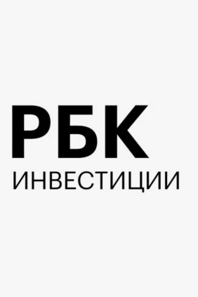 РБК Инвестиции